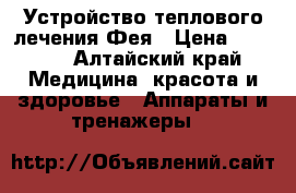 Устройство теплового лечения Фея › Цена ­ 1 500 - Алтайский край Медицина, красота и здоровье » Аппараты и тренажеры   